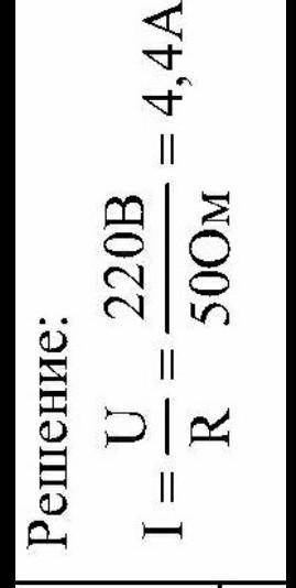 Напряжение на зажимах утюга 220 В. Сопротивление нагревательного элемента 50 0 м. Чему равна сила то