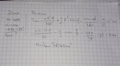На рисунке изображён сегмент круга с центром в точке О и радиусом, равным 12 см, <АОК=150°. Найди