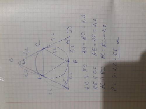 Проведены касательные окружности AB, BD и DE, точки касания A, C и E. AB=2,2 см. Определите периметр