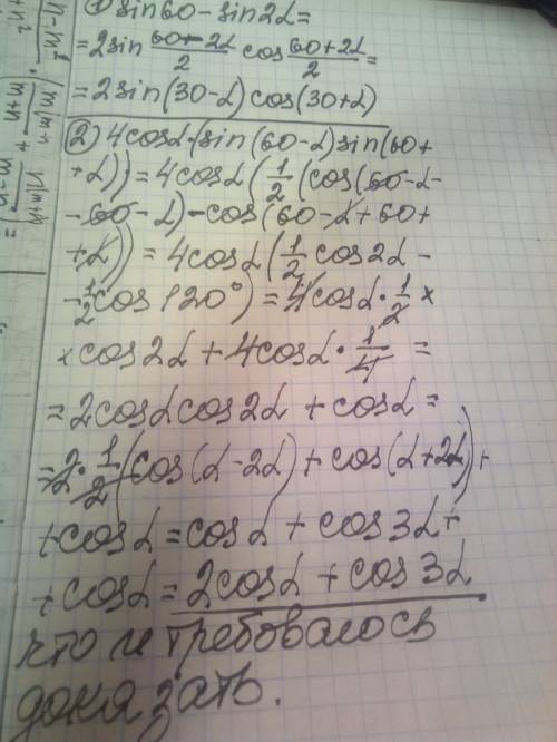 Преобразуйте в произведение: sin60 - sin 2α 2.Докажите тождество : 4cos α• (sin ( 60° -α ) •sin ( 6