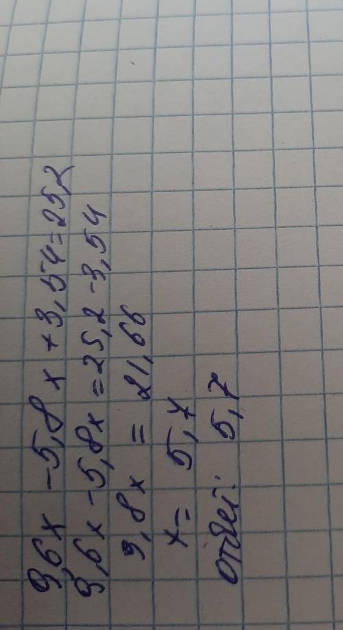 Розвьяжіть рівняння 9,6х - 5,8х + 3,54 = 25,2