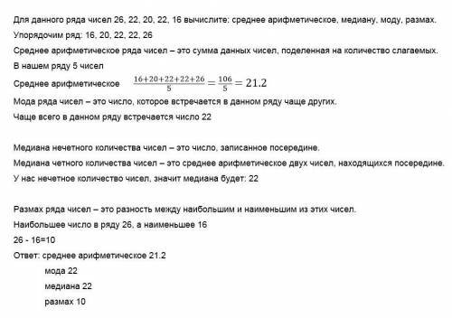 СОЧ Для данного ряда чисел 26, 22, 20, 22, 16 вычислите:среднее арифметическое, медиану, моду, разма