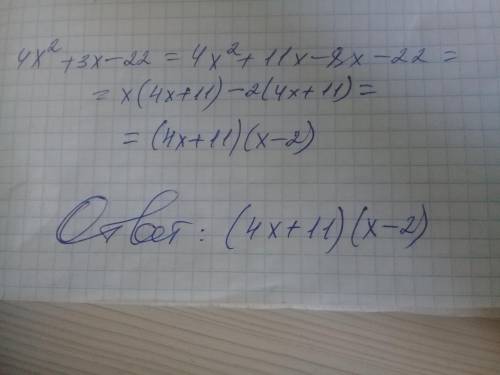 Розкладіть на лінійні множники квадратний тричлен: 4 х2+3х-22