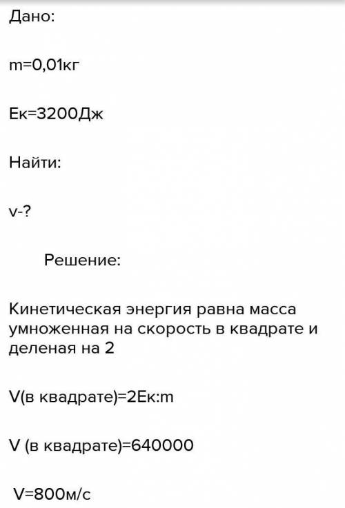 С какой скоростью будет двигаться пуля массой 10г, если при выстреле она получила кинетическую энерг