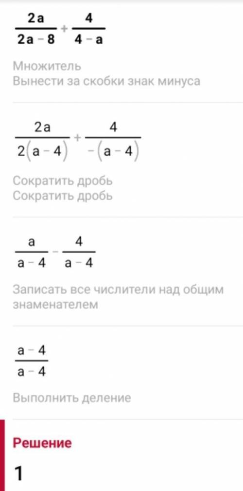 Ребят С ть вираз: 2а/2а-8 + 4/4-а