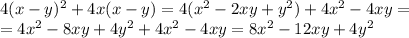 4(x-y)^2+4x(x-y) = 4(x^2-2xy+y^2)+4x^2-4xy= \\= 4x^2-8xy+4y^2+4x^2-4xy = 8x^2-12xy+4y^2