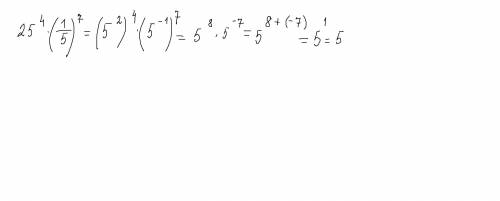 У выражение: 25^4⋅ ( 1/5 )^7​
