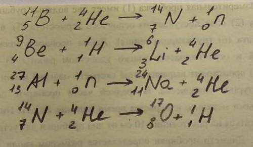 Физика 9 класс сделать любое задание.1)соотнесите уравнение ядерной реакции(уравнения на фото) с обр
