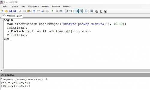 Одномерный массив. Отрицательные элементы заменить максимальным элементом.