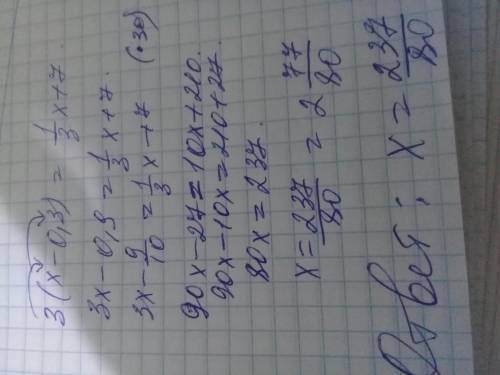 Розв'язати рівняння: 3(х-0,3)=1/3х+7 Очень