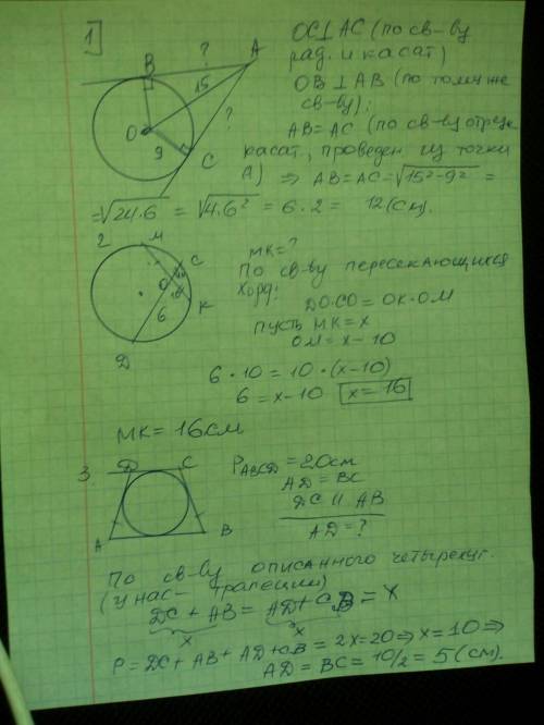1. АВ и АС отрезки касательных, проведённых к окружности радиусом 9см. Найдите АВ и АС, если АО=15 с
