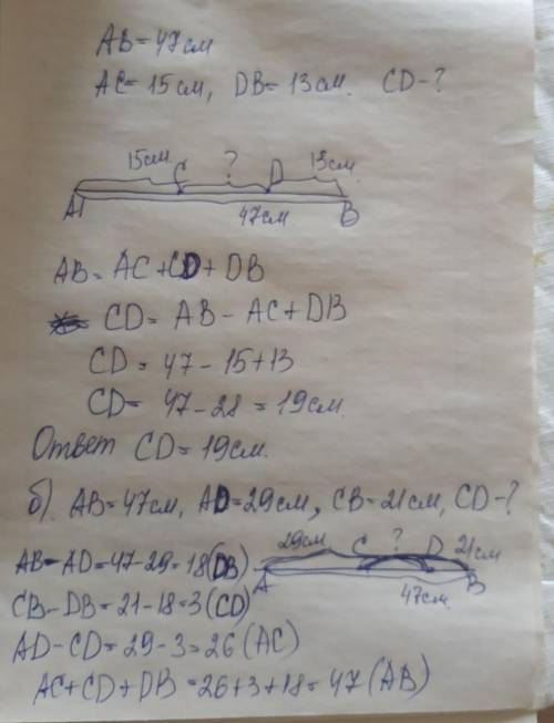 Длина отрезка АВ равна 47 см. Точки С и D лежат на отрезке АВ, причём точка D лежит между точками С