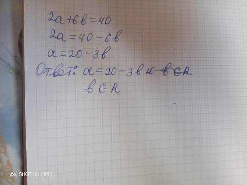 В данном уравнении вырази переменную a через b: 2a+6b=40. a=20