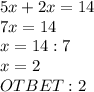 5x+2x=14\\7x=14\\x=14:7\\x=2\\OTBET: 2