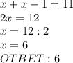 x+x-1=11\\2x=12\\x=12:2\\x=6\\OTBET: 6