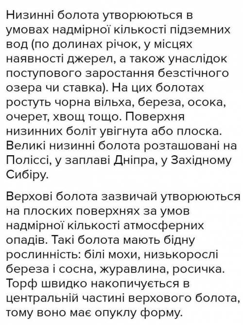 Чим різняться між собою низинні і верхові болота?