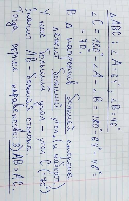 В треугольнике АВС известно, что ∠ А= 640, ∠ В = 460. Укажите верное равенство: 1) ВС ˃АВ; 2) АС ˃ В