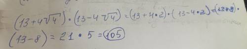 У выражение: (13+4√4)⋅(13−4√4)