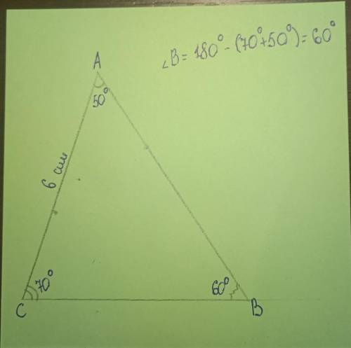 Побудуйте трикутник АВС, якщо АВ = 6 см, кут А = 50°, кут С = 70°.