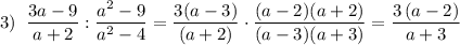 3)\; \; \dfrac{3a-9}{a+2}:\dfrac{a^2-9}{a^2-4}=\dfrac{3(a-3)}{(a+2)}\cdot \dfrac{(a-2)(a+2)}{(a-3)(a+3)}=\dfrac{3\, (a-2)}{a+3}