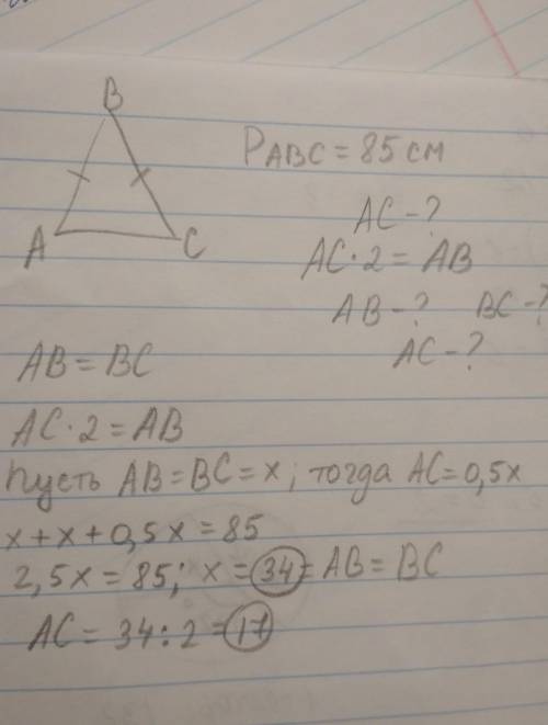 Дано: треугольник АВС;АВ=ВСР треугольникаАВС=85 смАС=? в 2 раза меньше АВНайти:АВ=? ВС=? АС=? (равно