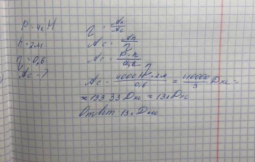 Груз весом 4кН поднят по наклонной плоскости на высоту 2м. Зная что КПД наклонной плоскости равно 60