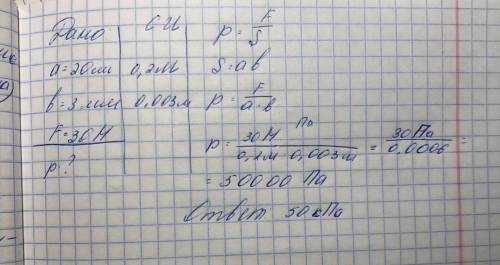 Ширина лезвия лопаты 20см,толщина 3 мм.Человек нажимает на лопату с силой 30Н.Определите давление ло