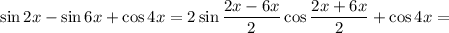 \sin2x - \sin6x + \cos4x=2\sin\dfrac{2x-6x}{2} \cos\dfrac{2x+6x}{2} + \cos4x=