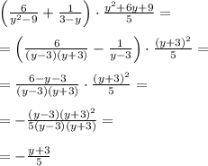 \left(\frac{6}{y^2-9}+\frac{1}{3-y}\right)\cdot \frac{y^2+6y+9}{5} = \\\\= \left(\frac{6}{(y-3)(y+3)}-\frac{1}{y-3}\right)\cdot \frac{(y+3)^2}{5} = \\\\= \frac{6-y-3}{(y-3)(y+3)} \cdot \frac{(y+3)^2}{5} = \\\\= -\frac{(y-3)(y+3)^2}{5(y-3)(y+3)} = \\\\=-\frac{y+3}{5}