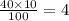 \frac{40 \times 10}{100} = 4