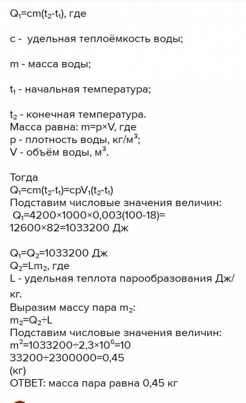 Для нагревания 3 литров воды от 180 °С до 1000 °С в воду впускают стоградусный пар. Определите массу