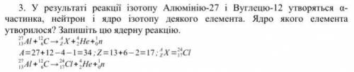 У результаті реакції ізотопу Алюмінію-27 і Вуглецю-12 утворяться альфа- частинка, нейтрон і ядро ізо