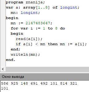 Найти минимальный элемент массива, состоящего из 8 элементов, вводимых с клавиатуры. Обращаю ваше вн