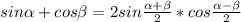 sin \alpha +cos\beta = 2 sin\frac{\alpha +\beta }{2} * cos \frac{\alpha -\beta }{2}