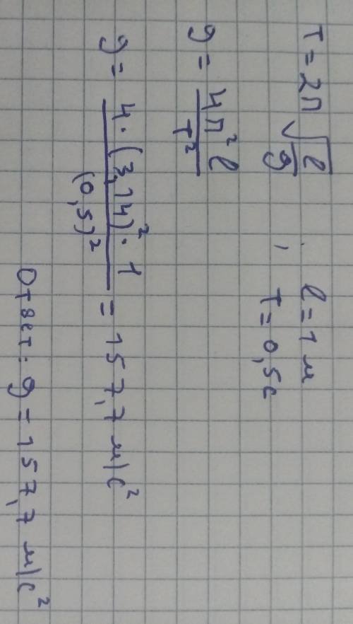 Ученик определил, что период колебаний нитяного маятника равен 0,5 с. Какое значение ускорения он по