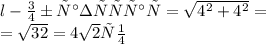 l - образующая = \sqrt{4 ^{2} + {4}^{2} } = \\ = \sqrt{32} = 4 \sqrt{2} см