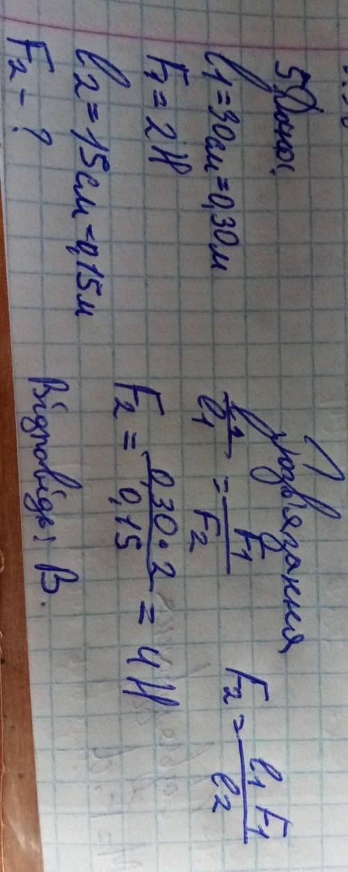 До одного з плечей важеля 30 см завдовжки прикладено силу 2 Н. Яку силу треба прикласти до плеча 15