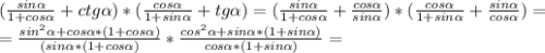 (\frac{sin\alpha }{1+cos\alpha } +ctg\alpha )*(\frac{cos\alpha }{1+sin\alpha } +tg\alpha )=(\frac{sin\alpha }{1+cos\alpha } +\frac{cos\alpha }{sin\alpha } )*(\frac{cos\alpha }{1+sin\alpha } +\frac{sin\alpha }{cos\alpha } )=\\ =\frac{sin^{2}\alpha +cos\alpha*(1+cos\alpha ) }{(sin\alpha*(1+cos\alpha )} *\frac{cos^{2} \alpha+sin\alpha *(1+sin\alpha ) }{cos\alpha*(1+sin\alpha ) } =