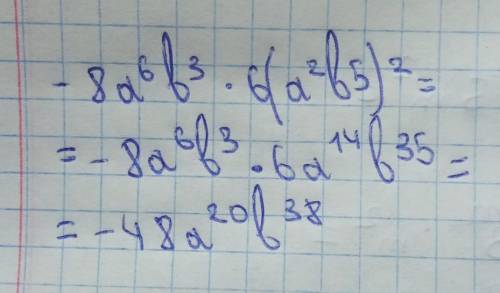 Запишіть одночлен -8a⁶b³×6(a²b⁵)² в стандартному вигляді.​
