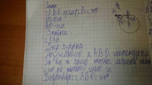 З точки А до кола з центром О проведено дотичну, В точка дотику АО=8см,ОВ= 4см.Знайдіть кут ОАВ.Нуже