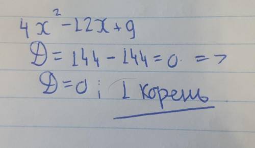 Скільки коренів має рівняння 4x²-12x+9 а) два б) один в) безлич кореннив г) одного корня БАЛОВ