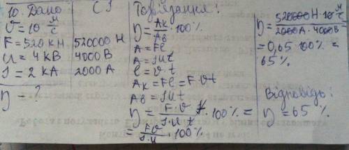 9. Визначте ККД двигуна електровоза, якщо, рухаючись рівномірно зі швидкістю 10 QUOTE , він розвиває