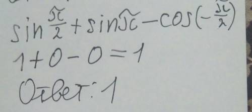 ОТВЕТЬТЕ sinπ/2+sinπ−cos(−π/2)=