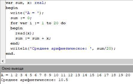 Программа на языке паскаль: найти среднее арифметических из 20 введенных чисел