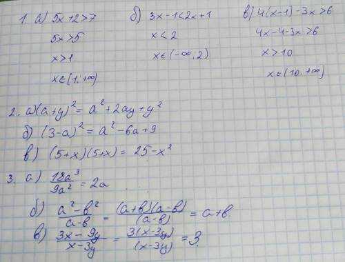 1. Решить неравенства: А)5х+2>7 ; б)3x-1<2x+1; в)4(x+1)-3x>6 2.У выражение: А)(а+у)2; б