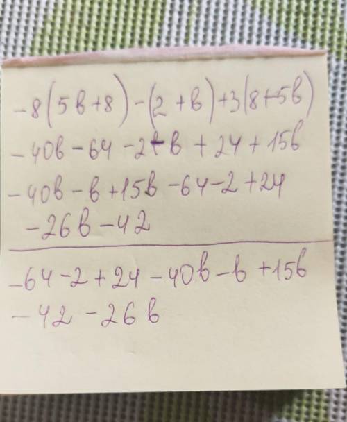 Запиши выражение без скобок и у его: −8(5b+8)−(2+b)+3(8+5b). ответ: выражение без скобок (пиши без п