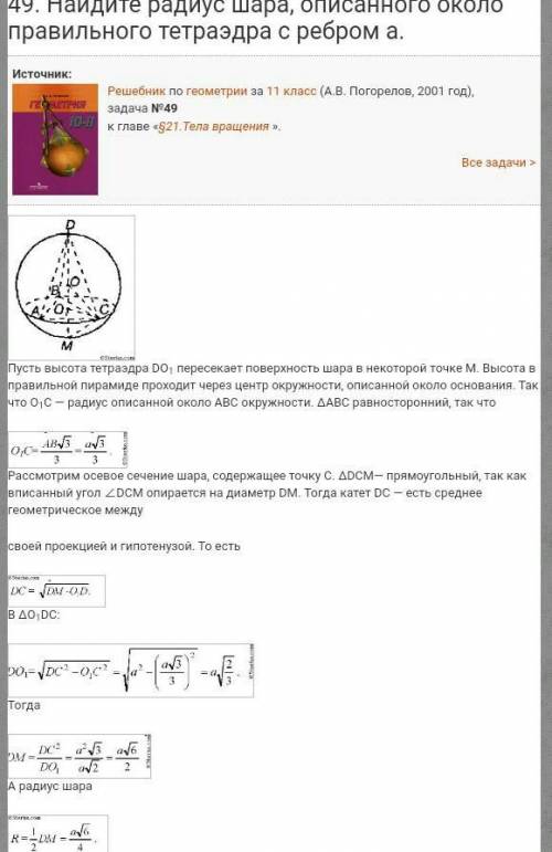 Около правильного тетраэдра описан шар и в него вписан шар. Чему равны радиусы этих шаров, если изве