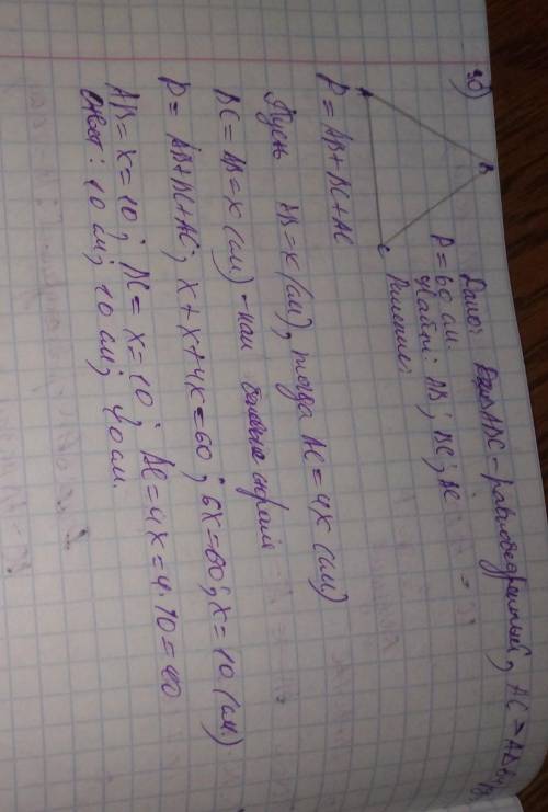 Основание равнобедренного треугольника в 4 раза больше боковой сторон, периметр равен 60 см. Найти с