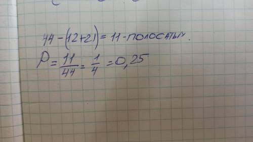 В аквариуме плавают 44 рыбки 12 красных 21 золотистая остальные полосатые найдите вероятность того ч