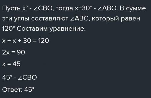 Луч BO проходит между сторонами угла ABC равного 120 градусов причём угол ABO на 30 градусов больше